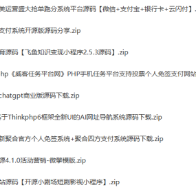 2023最新9款常用接私活程序源码